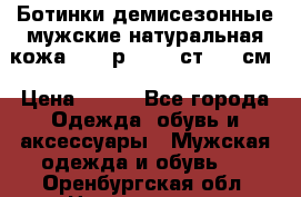 Ботинки демисезонные мужские натуральная кожа Bata р.44-45 ст. 30 см › Цена ­ 950 - Все города Одежда, обувь и аксессуары » Мужская одежда и обувь   . Оренбургская обл.,Новотроицк г.